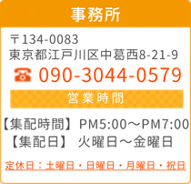 本店：〒134-0083 東京都江戸川区中葛西8-21-9 TEL.090-3044-0579 営業時間 AM 7：00～PM 7：00